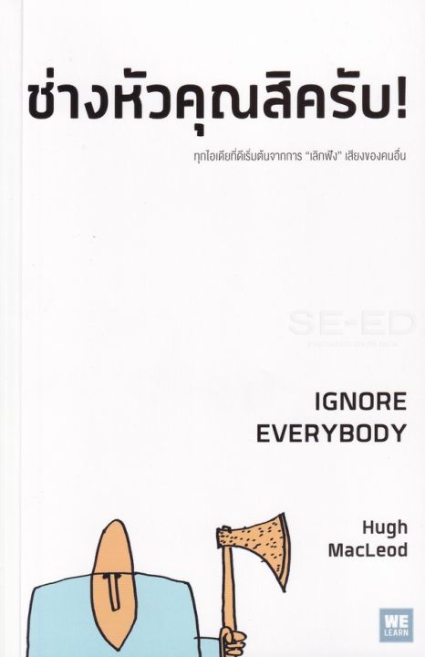 หนังสือ ช่างหัวคุณสิครับ! : Ignore Everybody