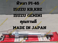 หัวเผา PI-46 ISUZU KB,KBZ ISUZU GEMINI  คุณภาพดี (MADE IN JAPAN)