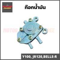 ก๊อกน้ำมัน JR120,Y100,BELLE-R (BIK-002870)