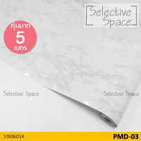 Selective Space คุ้มมาก 5 เมตร !! สติ๊กเกอร์ลายหินอ่อน ติดเฟอร์นิเจอร์ ติดโต๊ะ ติดโน๊ตบุ๊ค สติ๊กเกอร์ติดผนัง สติกเกอร์ DIY  รุ่น STK-06014