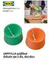 IKea ​✴️แท้  UPPFYLLD อุปป์ฟืลด์ ที่หั่นผัก ชุด 2 ชิ้น, ส้ม/เขียว จัดผักให้สวยงามน่าทาน