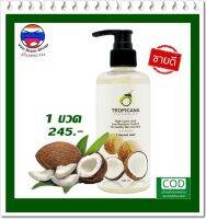 ++มีบริการเก็บเงินปลายทาง++ น้ำมันมะพร้าวสกัดเย็นบริสุทธิ์  Tropicana Virgin Coconut Oil ทรอปิคานา (1 ขวด) บำรุงผิว เพิ่มความชุ่มชื่น ป้องกันริ้วรอยเหี่ยวย่น เปกป้องเส้นผมจากมลภาวะ (ขนาด 250 ml.) น้ำมันมะพร้าวสกัดเย็นบริสุทธิ์ (Yim Siam Shop)