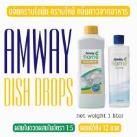 แอมเวย์ Amway  โฮม ดิช ดรอปส์ ผลิตภัณฑ์ล้างจาน 1ขวด +   ขวดพร้อมฝาฟลิปท้อป 1ขวด )  amway ช็อปไทย####