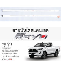 กันรอยชายบันได TOYOTA REVO แคป ทุกรุ่น สคัพเพลท กันรอย ชายบันได สแตนเลสแท้ 304 ไม่เป็นสนิม โตโยต้า รีโว่ revo CAB ป้องกันรอยประตู Scuff plat