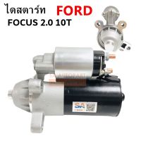 ไดสตาร์ท FORD FOCUS 2.0L 10T ไดบิ้ว / STARTER