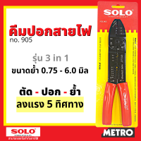 คีมย้ำหางปลา SOLO No.905 คีมปอกสายไฟ ย้ำหางปลา สายไฟ รุ่น คีม โซเล็กซ์ โซโล by METRO