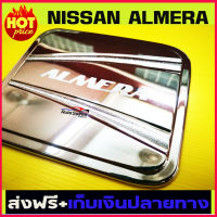 ครอบฝาถังน้ำมันโครเมี่ยม (Fuel Tank Cover) สำหรับรถ NISSAN ALMERA  อเมร่า (RICH)