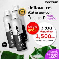 (แพ็ค 3 ขวด) Increase Magic Hair สเปรย์เซรั่มปิดผมบาง ผมหงอก สารสกัดธรรมชาติ ในรูปแบบสเปรย์ 2in1 ในขวดเดียว บำรุงรากผมปกปิด กระตุ้นการเกิดผมใหม่