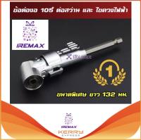 iRemax ข้อต่องอ 105 องสา ต่อสว่าน และไขควงไฟฟ้า รุ่นก้านด้ามยาว 132 mm