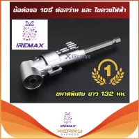 iRemax ข้อต่องอ 105 องสา ต่อสว่าน และไขควงไฟฟ้า รุ่นก้านด้ามยาว 132 mm