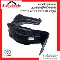 พลาสติกซุ้มล้อหน้า/แผงกันฝุ่นใต้บังโคลนหน้า โตโยต้า วีออส ปี2007-2012 (Toyota Vios)แท้ศูนย์ R=53875-0D080/L=53876-0D080