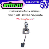 ขาเหยียบเบรค แป้นเหยียบเบรค เกียร์ธรรมดา MT	Triton /1 2005 - 2008 Cab 4ประตู ตอนเดียว	ของแท้ ของถอด สภาพสินค้าตามในรูป  ** กรุณาแชทสอบถามก่อนสั่งซื้อ **