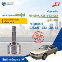 ⚙ E1 หัวเพลาขับ MI-019A MITSUBISHI GALANT E33 ,CB4 1.6 A25-F23-O54 รูเล็ก ABS จำนวน 1 ชิ้น ⚙