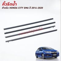 คิ้วรีดน้ำขอบกระจก / คิ้วรีดน้ำ HONDA CITY GM ปี 2014-2020