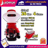 เครื่องพ่นลม พ่นปุ๋ย พ่นน้ำ รูใหญ่ ลิ้นและรางสแตนเลส BYZON MD35  ขนาด 26 ลิตร เครื่องหว่านปุ๋ย เครื่องหว่านข้าว พ่นลม พ่นปุ๋ย สวดยวด !!!