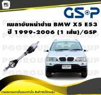 เพลาขับหน้าซ้าย BMW X5 E53 ปี 1999-2006 (1 เส้น)/GSP