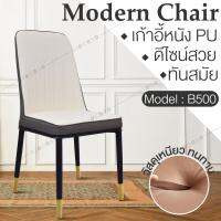 ?โปรเดือนนี้ เก้าอี้อเนกประสงค์ เก้าอี้หนัง PU ดีไซน์สวย Modern Chair ทันสมัย เก้าอี้อาหาร เก้าอี้พักผ่อน รุ่น B500 สุดคุ้ม