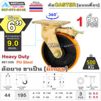 SC ล้อยูริเทน 6 นิ้ว x 9.0mm แป้นขาเป็น มีเบรก กะทะล้อ เหล็กหล่อ Heavy Duty 500Kg. PU Steel ล้ออุตสาหกรรมล้อ, แบริ่งคู่ #ล้อ #PU 87-009