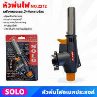 SOLO No.2212 หัวพ่นไฟเอนกประสงค์ โซโล ใช้งานง่าย กดเพียงครั้งเดียว เสริมแหวนเซรามิคกันความร้อน ปรับความแรงได้
