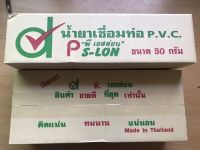 กาวทาท่อ ขนาด 50 กรัมตรา PS-LON กาวประสานท่อ กาวทาท่อพีวีซี กาวท่อ กาวทาท่อ pvc