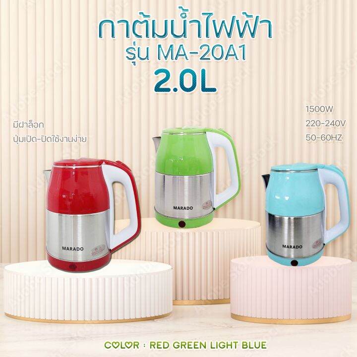 กาต้มน้ำไฟฟ้า MARADO ( MA-20A1 ) | Lazada.co.th
