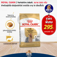 อาหารสุนัข ROYAL CANIN Yorkshire สุนัข 1 6ปี สายพันธุ์ยอร์คเชียร์ 500 กรัม