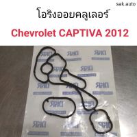 โอริงออยคลูเลอร์ Chevrolet Captiva 2012 อะไหล่รถ