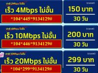 ซิมเทพ dtac 4 /15/ 20 Mbps ไม่อั้น ไม่ลดสปีดแถมโทรฟรีทุกค่าย ต่อโปรอัตโนมัติ