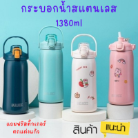 กระบอกน้ำสแตนเลสกระติกน้ำเก็บอุณภูมิร้อนเย็น กระบอกน้ำน่ารัก ขนาด 1380 ml.