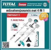 Total เครื่องตัดหญ้า อเนกประสงค์ 4 in 1 เครื่องตัดหญ้าสายเอ็น / เครื่องตัดหญ้าใบมีด / เครื่องตัดแต่งกิ่งไม้ / เลื่อยโซ่ รุ่น TMT55211 ( Multi-Tools )