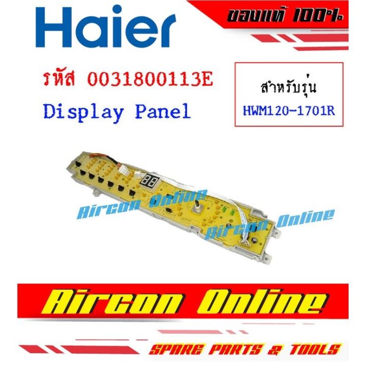 แผงปุ่มกด Display Panel เครื่องซักผ้า Haier รุ่น HWM120-1701R / 140-1701R รหัส 0031800 113E
