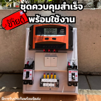 ชุดนอนนา 12V 30A  สวิทซ์ ชาร์จเจอร์โซล่าเซลล์พร้อมใช้งาน