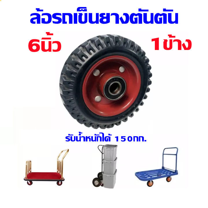 ลูกล้อ-ล้อรถเข็น-6นิ้ว-ล้อยางตัน-รับน้ำหนักได้-150กก-ไม่มียางใน-ไม่ต้องสูบลม-กันกระแทก-เหมาะกับทุกฉากงาน-ส่งจากกรุงเทพ