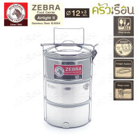 Zebra ปิ่นโต Airtight II 12 ซม. 3 ชั้น ตราหัวม้าลาย 150223 มีฝาปิดทุกชั้น