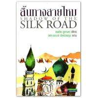 สิ้นทางสายไหม Shadow of Silkroad / Colin Thuborn (คอริน ทูบรอน)