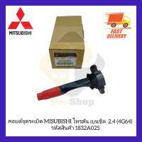 คอยล์จุดระเบิด MISUBISHI ไทรตัน เบนซิล  2.4 (4G64) รหัสสินค้า 1832A025