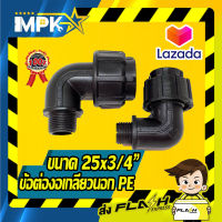 ? ข้อต่องอเกลียวนอก PE 90 ํ ขนาด( 25x3/4" ) ?