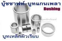 บูชใส่แกนเพลา รูใน 5 6 8 10 12 14 15 mm บู้ชรับแรงไม่ผ่า บู๊ชสลัก บูทน้ำมัน Steel Shaft Bush For High Strength Uses