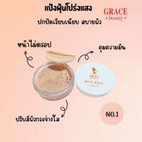 แป้งฝุ่นเกรซ บิวตี้ ซิลค์ แมท พาวเดอร์ ✨GRACE BEAUTY SILK MATTE POWDER SPF 40 PA+++ ปริมาณ 5g.