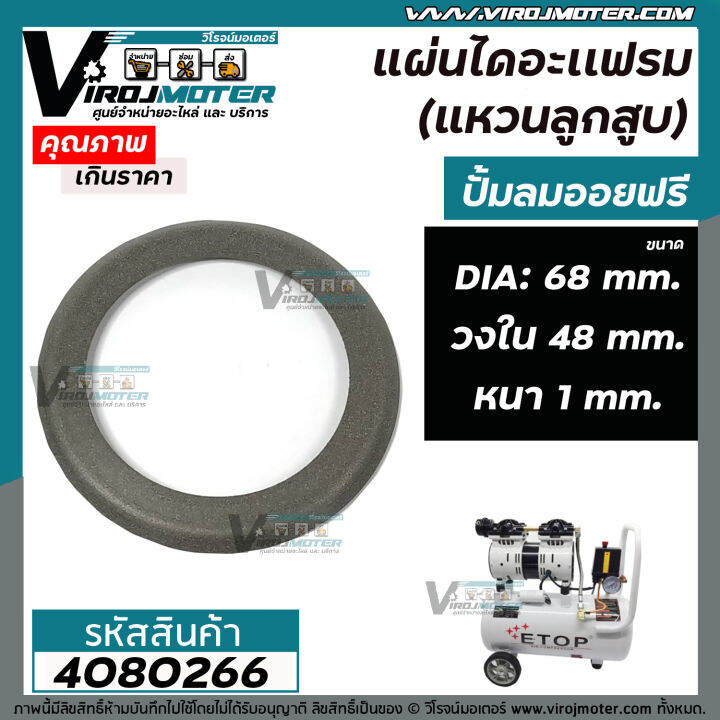 แผ่นไดอะแฟรม-แหวนลูกสูบ-ปั้มลมออยฟรี-ขอบวงนอก-68-mm-วงใน-48-mm-หนา-1-mm-4080266