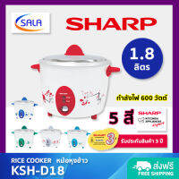 SHARP หม้อหุงข้าว ขนาด 1.8 ลิตร / 600 วัตต์ รุ่น KSH-D18 Rice Cooker ชาร์ป