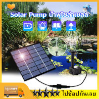 Solar Pump น้ำพุโซล่าเซลล์ ปั๊มน้ำพุ น้ำพุพลังงานแสงอาทิตย์ Fountain Solar WATER