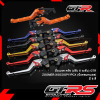 มือเบรค-ครัช(ปรับ6ระดับ) GTR ZOOMER-X/SCOOPY/PCX (น็อตสแตนเลส)