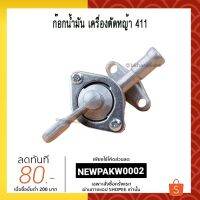 ❗️❗️ SALE ❗️❗️ ก๊อกน้ำมัน เครื่องตัดหญ้า 411 [อย่างดี] !! เครื่องตัดหญ้า Lawn Mowers บริการเก็บเงินปลายทาง โปรโมชั่นสุดคุ้ม โค้งสุดท้าย ราคาถูก คุณภาพดี โปรดอ่านรายละเอียดก่อนสั่ง