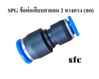 SPG10-8 ข้อต่อเสียบสายลม 2 ทางตรง (ลดขนาด) ข้อต่อสายลม Push-in fittings SFC ( รูสายลม 10mm ลด 8mm )