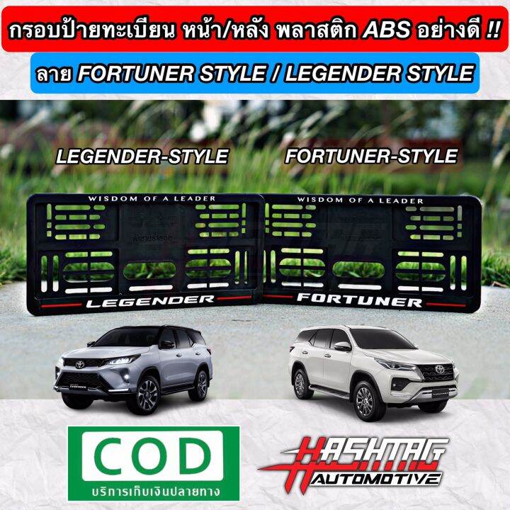 กรอบป้ายทะเบียน-abs-ด้านหน้า-หลัง-พร้อมลาย-fortuner-style-legender-style-สั่งผลิตพิเศษ-พร้อมน็อตสำหรับติดตั้งครบชุด-toyota-โตโยต้า-ฟอร์จูนเนอร์