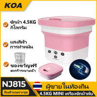 【จัดส่งที่รวดเร็ว】NJ815 เครื่องซักผ้าพับมินิ mini เครื่องซักผ้าราคาถูก ความจุขนาดใหญ่ 4.5L อัตราการต้านเชื้อแบคทีเรียสูงถึง 99.9% mini เครื่องซักผ้ KOA