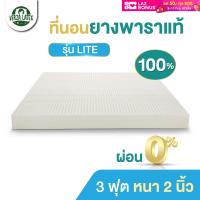 ส่งฟรี!! ที่นอนยางพารา 3 ฟุต หนา 2 นิ้ว รุ่น Lite (สามารถใช้เป็น Topper ยางพารา ได้) ของแท้100% ขึ้นรูปทั้งแผ่น พร้อมปลอกที่นอนกันไรฝุ่น 2 ชั้น