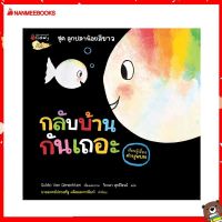 Nanmeebooks Kiddy หนังสือ นิทาน กลับบ้านกันเถอะ (เรียนรู้เรื่องคำบุพบท): ชุด ลูกปลาน้อยสีขาว