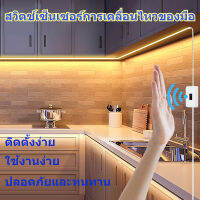 ไฟ LED กวาดมือ ไฟประดับ ไฟเส้น LED ยืดหยุ่น กันน้ำ USB 5V Hand Scan ไฟ LED เซนเซอร์จับความเคลื่อนไหว ไฟตกแต่งห้องนอนตู้เสื้อผ้า